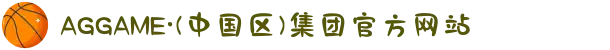 AGGAME·(中国区)集团官方网站